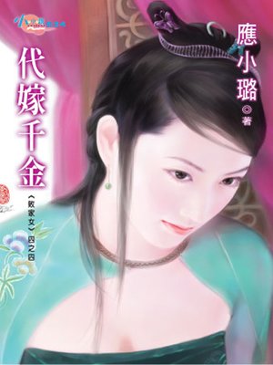 cover image of 敗家女四之四